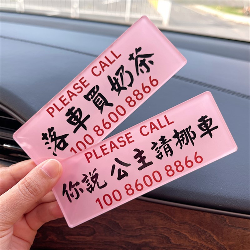 你说公主请挪车个性临时停车号码牌车载移车电话贴落车买奶茶女生
