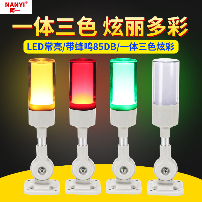 一体三色灯单层多色警示灯LED频闪灯带蜂鸣24v有声指示信号三色灯
