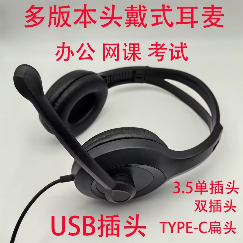 新款耳机头戴式通用型耳麦有线多版本可选3.5圆头扁孔USB插头通话