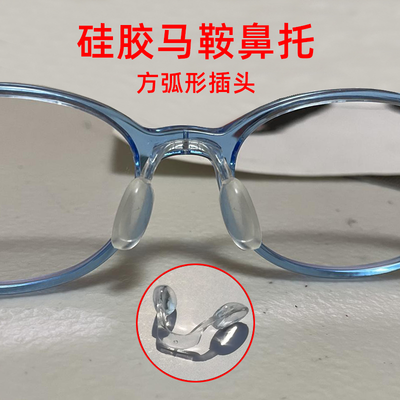 马鞍硅胶眼镜鼻托学生眼镜透明连体底部拧螺丝方弧形插头鼻垫托叶