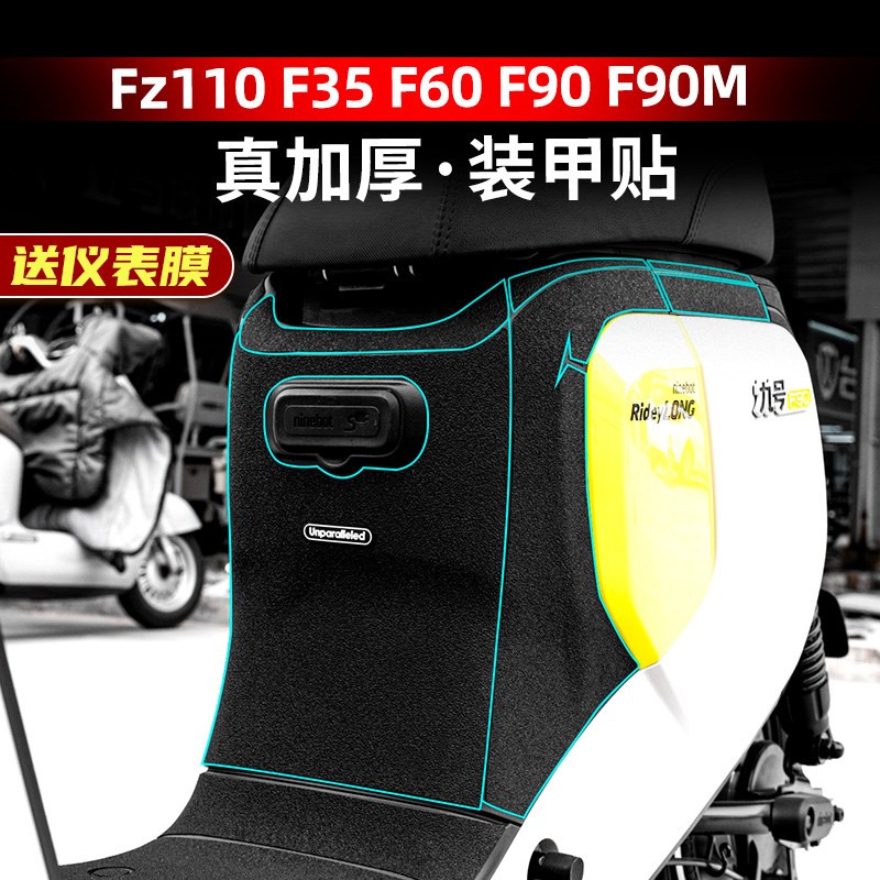 适用于23款九号远行者Fz110/F35/F60/F90M/F90装甲贴车身改装配件