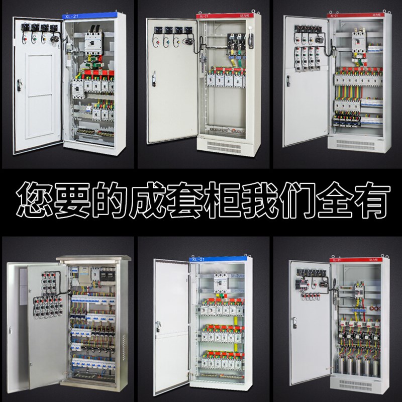 成套定制xl动力柜配电箱电控柜变频自动动力箱室内工地家用电表箱