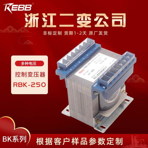 REBB二变公司变压器RBK-250VA 380220变110 36V多种电压可选控制