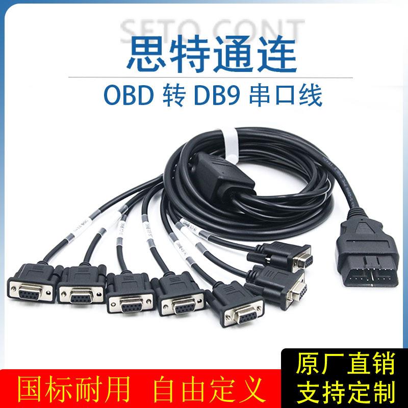 一拖七OBD公头转7个DB9母头串口Serial RS232 OBD网关工具转换线