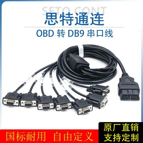 一拖七OBD公头转7个DB9母头串口Serial RS232 OBD网关工具转换线