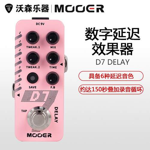 MOOER D7 魔耳电吉他数字延迟单块效果器 木吉他箱琴延迟 DELAY