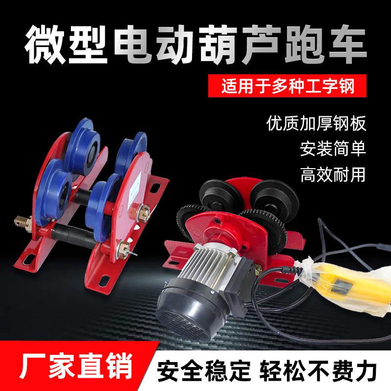 微型电动葫芦跑车家用起重小吊机手动单轨小车工字钢220V1吨行车