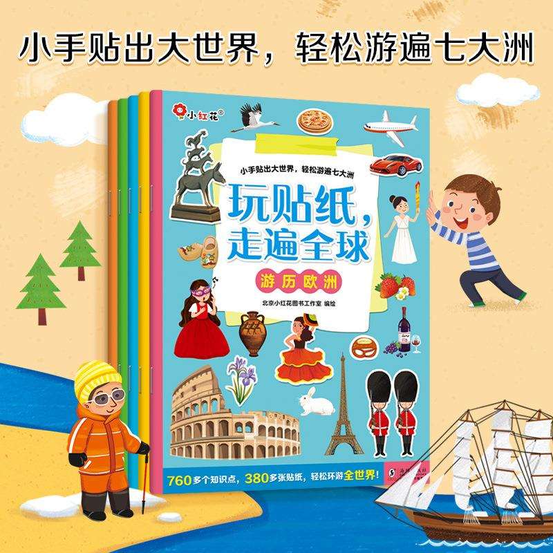 小红花玩贴纸走遍全球世界地理建筑景点贴贴画儿童益智贴纸游戏书