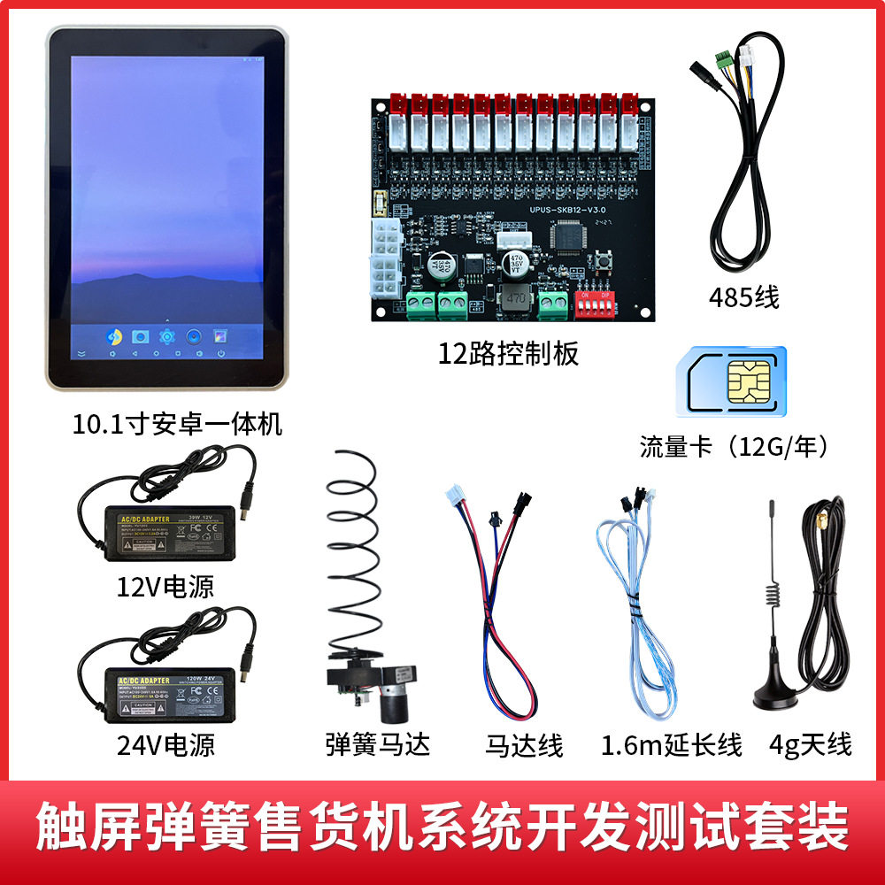 触屏售货机系统弹簧电机测试套件触摸屏售货机系统开发智能终端