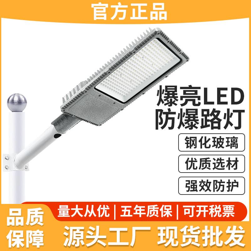 LED防爆路灯头100w200w加油站化工厂电厂油库港口防水6米防爆灯