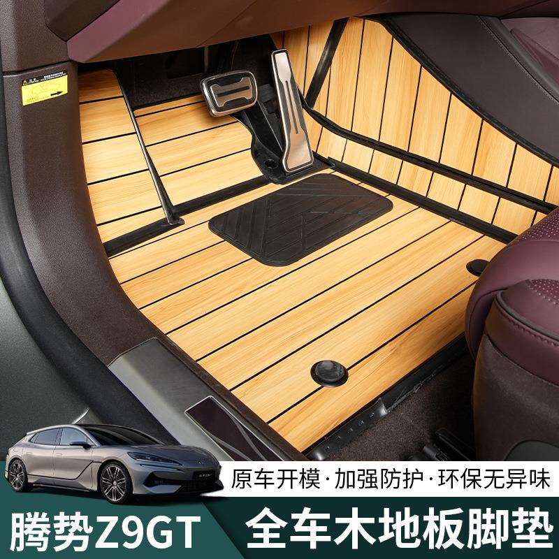 腾势z9gt木地板脚垫Z9专用柚木后备箱地板尾箱内饰改装专用配件