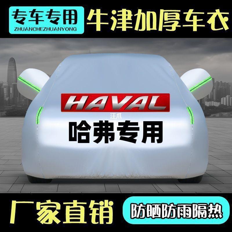 哈佛H6H2H5H4H8H7F5 SUV哈弗专用汽车车衣车罩防雨防晒遮阳罩加厚
