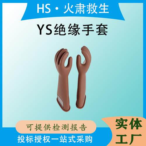 带电作业绝缘橡胶手套高压防电手套YS101-101-04电绝缘手套