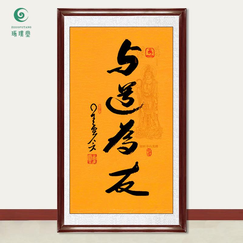 琢璞堂字画星云大师书法与道为友手写临摹名人字画客厅装饰画