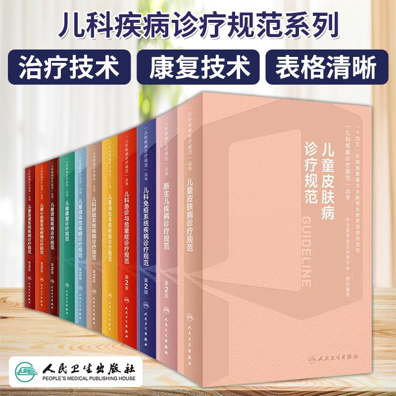 儿科疾病诊疗规范丛书新生儿疾病速查诊疗免疫系统血液心血管感染