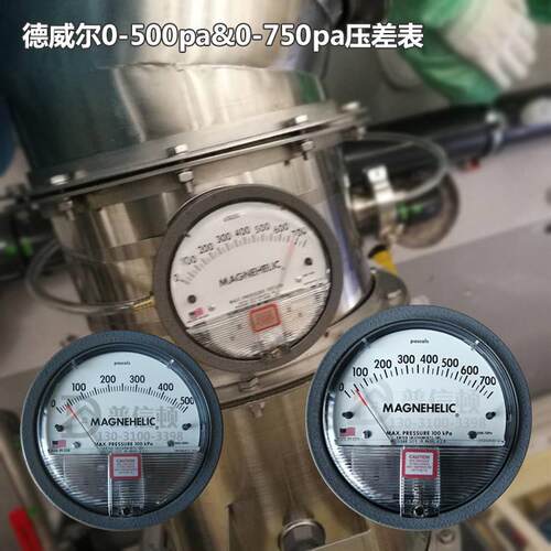 德威尔MAGNEHELIC除尘器烟道风压表500pa初效过滤器前后压差表