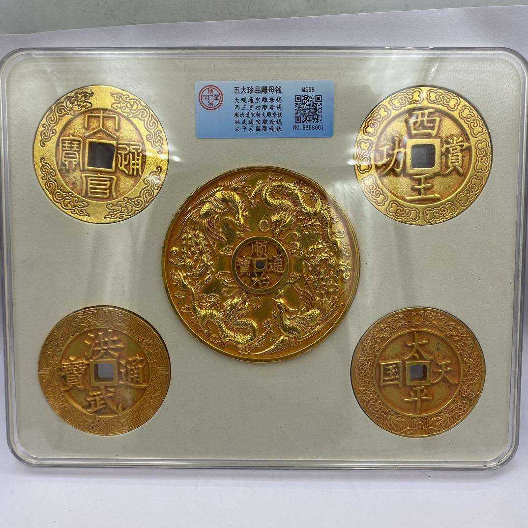 仿古铜钱五大雕母花钱评级盒子花钱山鬼钱一套