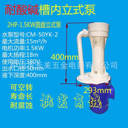 CM-50YK-2 1.5kw可空转立式槽内泵耐酸碱废气塔PP立式泵液下泵
