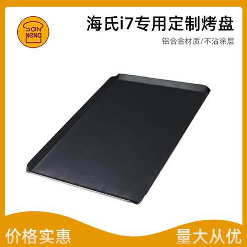 三能海氏i7烤箱专用烤盘铝合金家用烤盘不粘家用烘焙模具