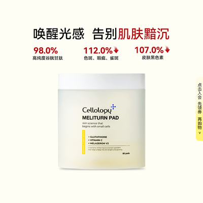 Cellology美丽弹光感亮肤棉片提亮肤色烟酰胺湿敷棉片280ml/80片