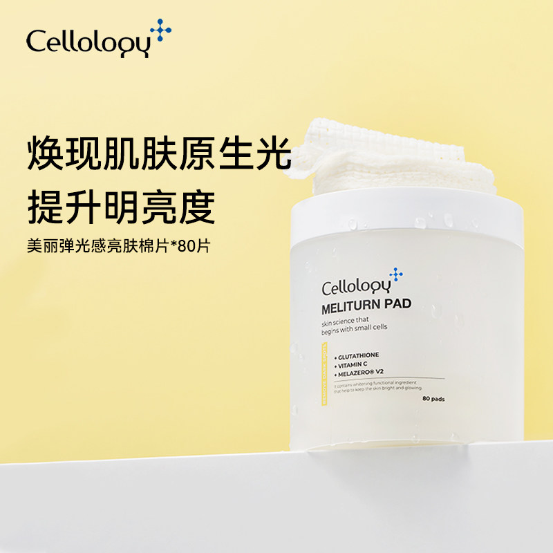 Cellology美丽弹光感亮肤棉片提亮肤色烟酰胺湿敷棉片280ml/80片