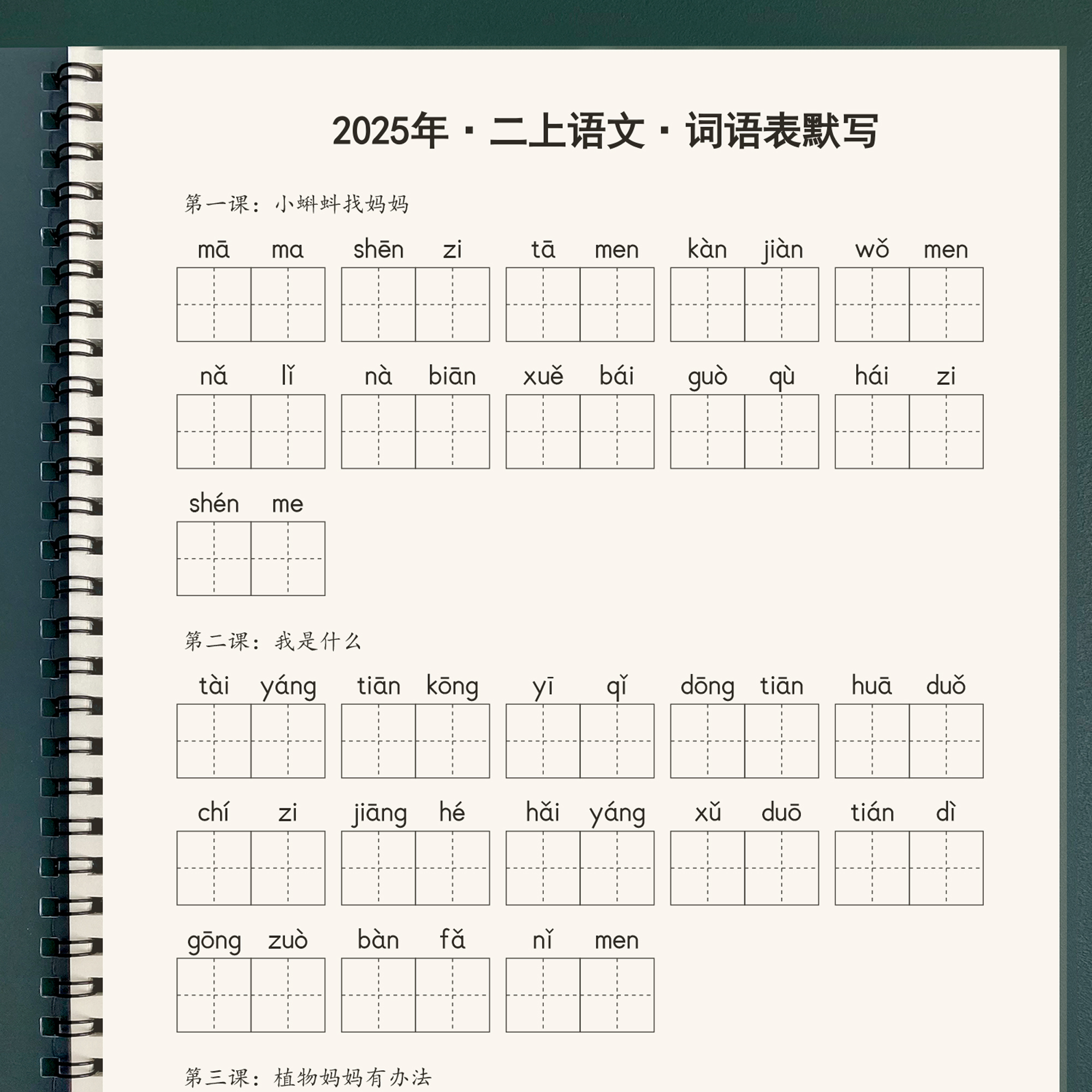 2025人教版小学二三四五六年级上下册语文写字识字词语表生字默写