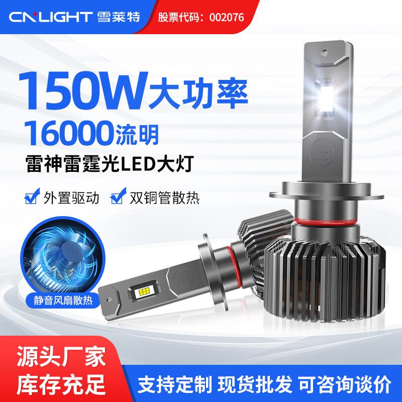 雪莱特150W雷神汽车LED大灯大功率超亮强光聚光车灯H7远近一体