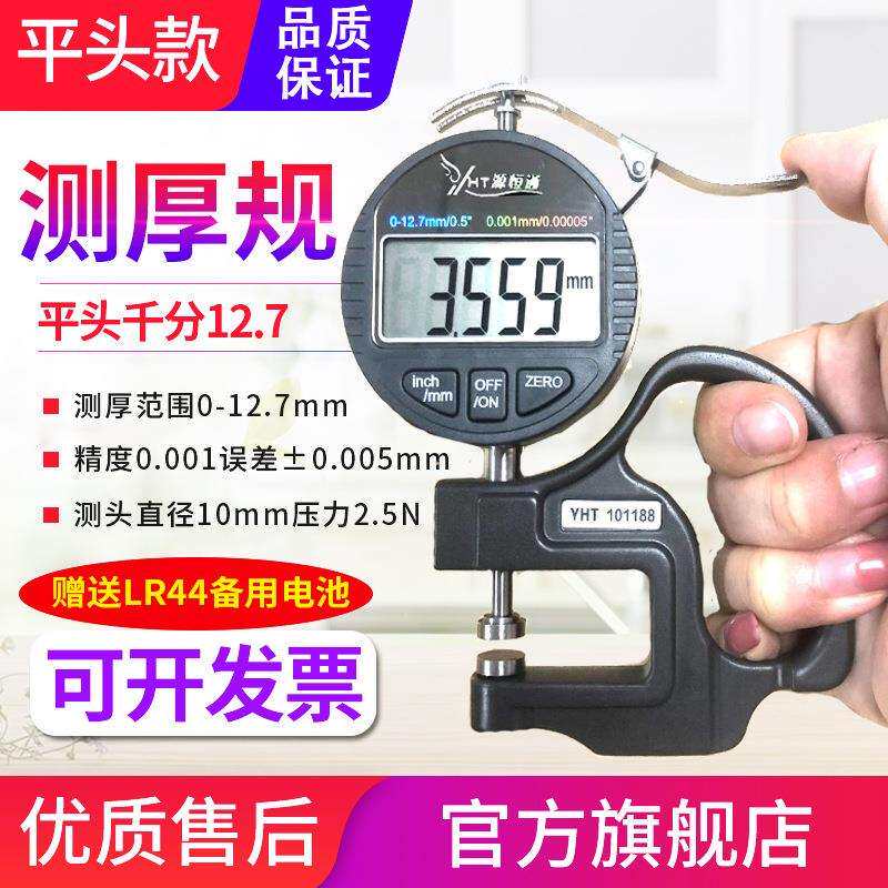 源恒通YHT127数显百分千分测厚规0.001mm电子厚度规25.4测厚仪表