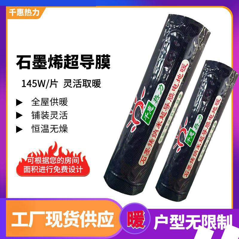 导热快石墨烯超导热膜地暖线铺装不占层高千惠热力发热膜
