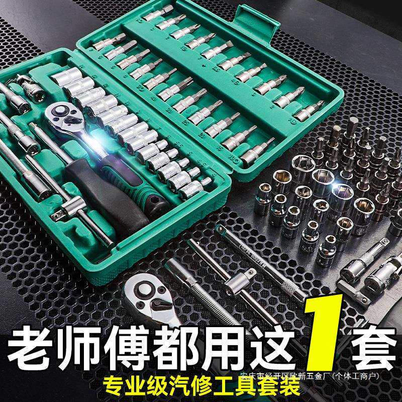 46件套棘轮扳手工具套装修车汽车维修汽修箱快速套管套筒组合