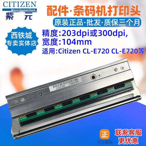 Citizen西铁城CLE720打印头CLE730 CLP521 PPM800156条码标签头