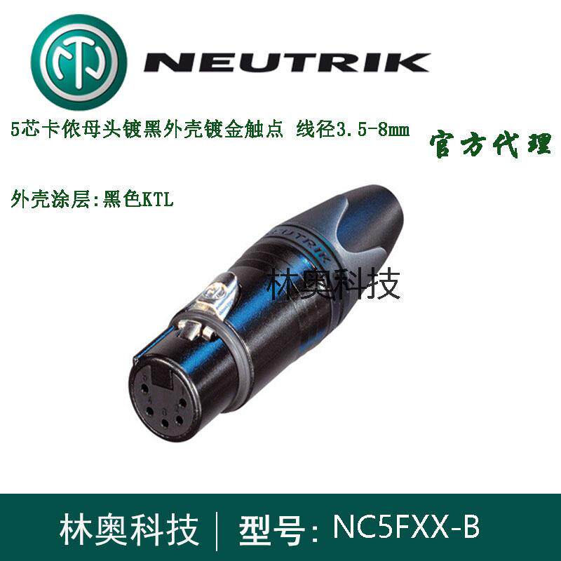 NEUTRIK优曲克 NC5FXX-B 黑金版五芯卡侬头XLR卡农母头DMX512头