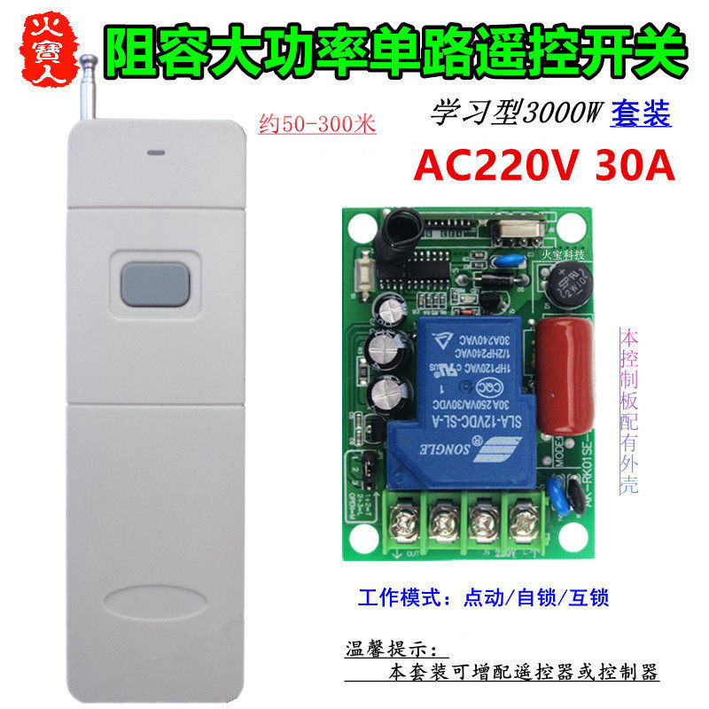 远程无线遥控大功率阻容220V30A一路水泵灯具电机报警器控制开关