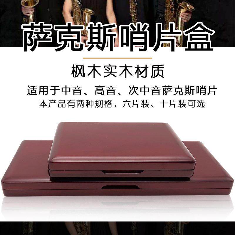 高音中音次中音萨克斯枫木实木哨片盒 黑管单簧管木质哨片盒
