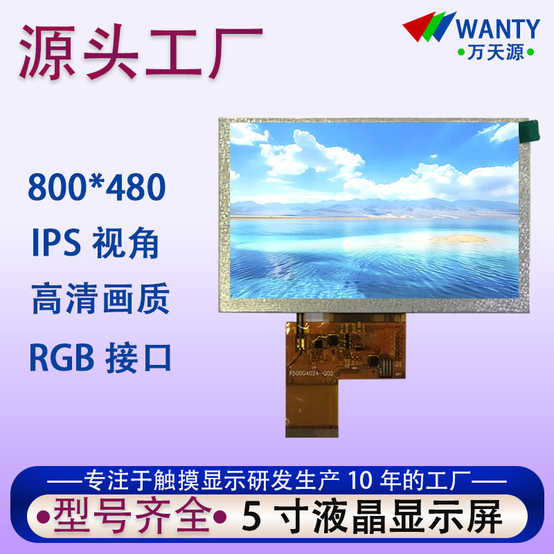 5.0寸rgb接口800*480高清lcd液晶显示屏450亮度彩屏tft液晶屏模组