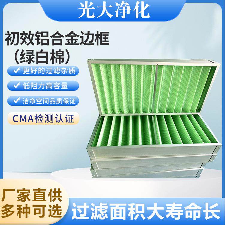 光大净化 初效板式过滤器材 铝合金框绿白棉 初效空气过滤器