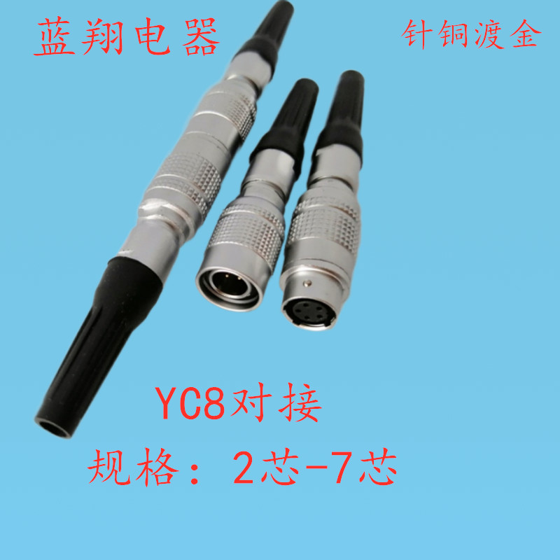 航空插头插座 YC8-2芯3芯4芯5芯6芯7芯 对接式快速插拔连接器8MM