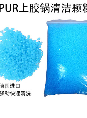 德国汉高PUR热熔胶专用清洗剂蓝色石蜡清洁颗粒快速除胶清洗方便