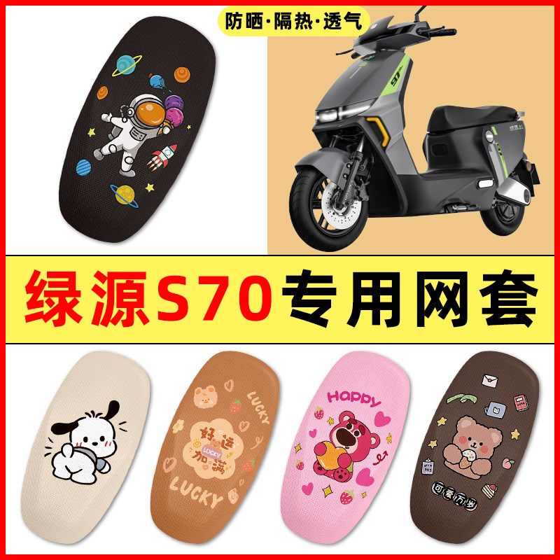 绿源液冷DS70/d-一s70电瓶电动车改装饰配件大全座套坐垫套防水晒