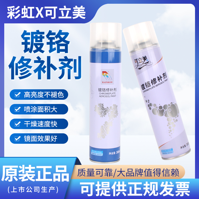 彩虹可立美镀铬不锈钢镀锌电镀焊斑修补剂漆亮银白色手摇自动喷漆