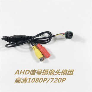 AHD信号1080P/720P摄像头模组模块 车载监控锚鱼AHD高清摄像头
