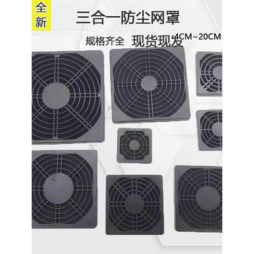 三合一防尘网罩6/8/9/12/15/20cm cm轴流风扇冷却风扇塑料过滤器