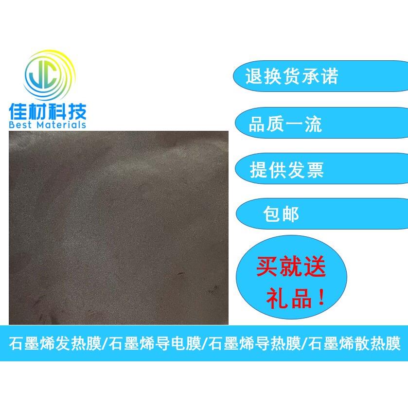 石墨烯薄膜/石墨烯发热膜/石墨烯导电膜/石墨烯导热膜/散热膜图片