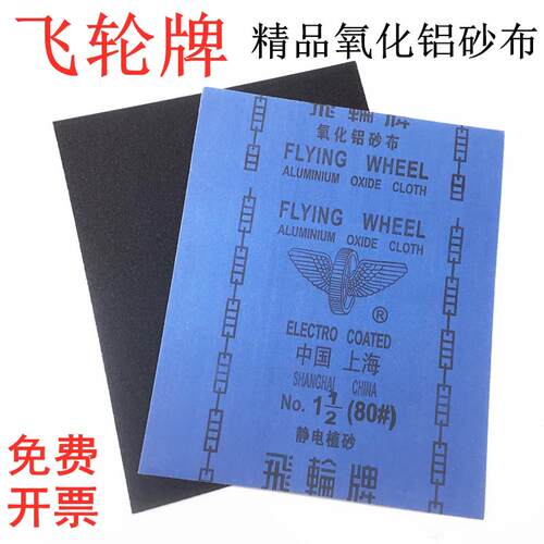 上海飞轮铁砂布蓝布半树脂砂氧化铝打磨砂纸铁砂皮抛光砂纸36~320