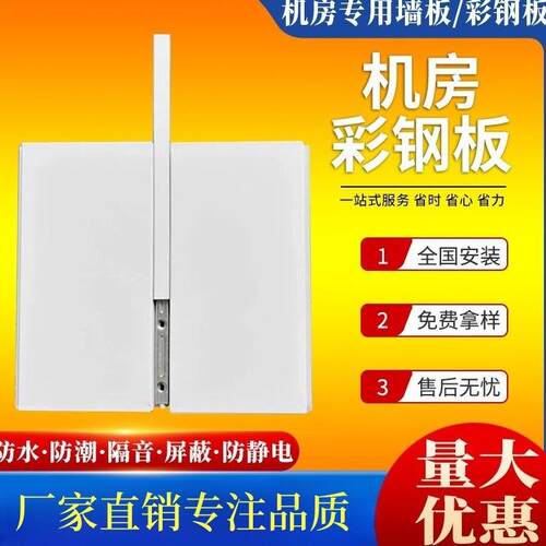 防静电机房墙板机房专用彩钢板抗震防火隔音降噪金属复合监控墙板