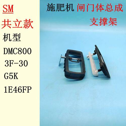 汽油施肥机华盛3F-30 G5K 1E46FP共立DMC800闸门体总成支撑架胶套
