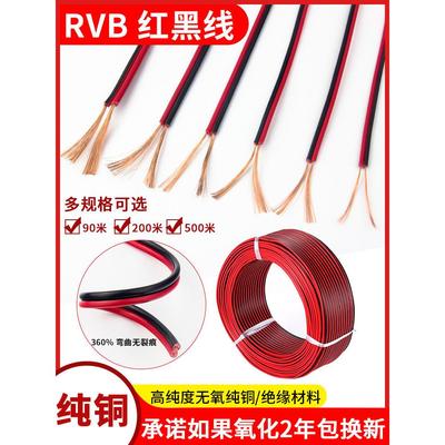 红黑线纯铜二2芯电线缆双色并线平行线软细小电源线led喇叭护套线