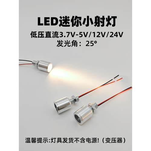 12Vled低压直流灯珠微型小射灯5V24V高亮聚光1W光源电气设备用灯