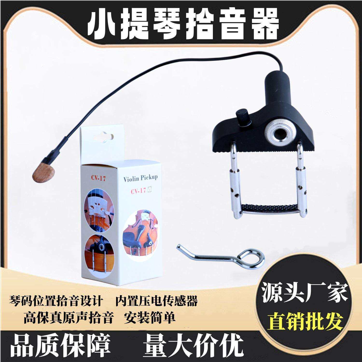 小提琴拾音器CV-17小提琴琴码拾音器带音量调节乐器配件厂家