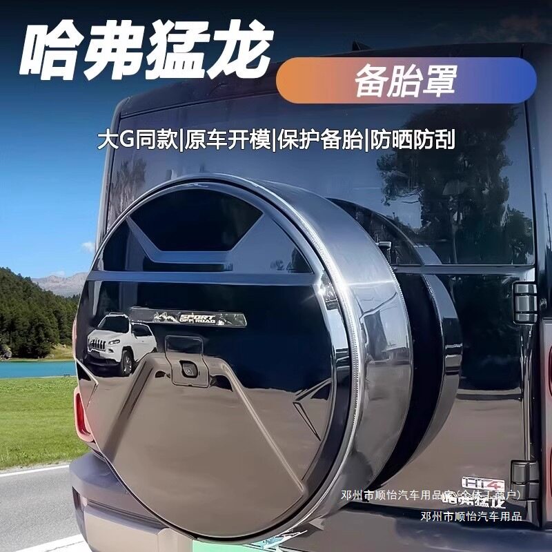 顺怡越野车轮胎款备胎改装猛龙套后盖24备胎罩配件安装哈弗外壳